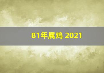 81年属鸡 2021